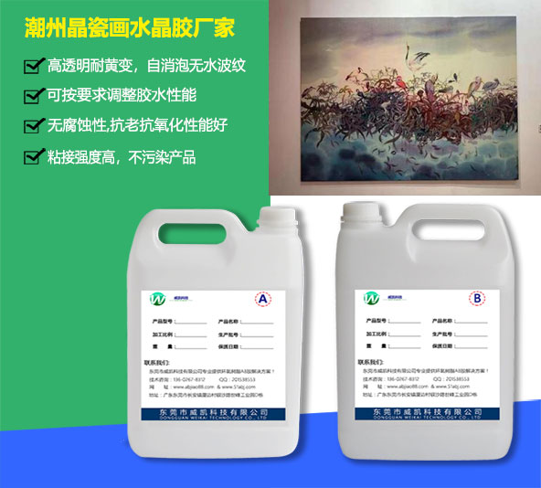 潮州晶瓷畫水晶膠廠家